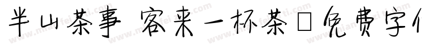 半山茶事 客来一杯茶字体转换